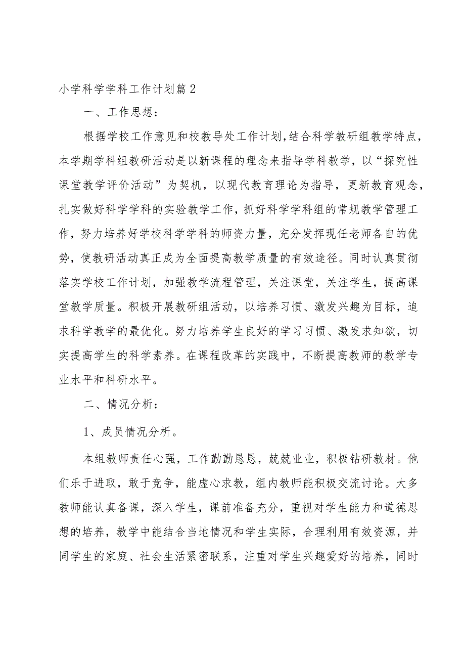 小学科学学科工作计划汇编八篇.docx_第3页