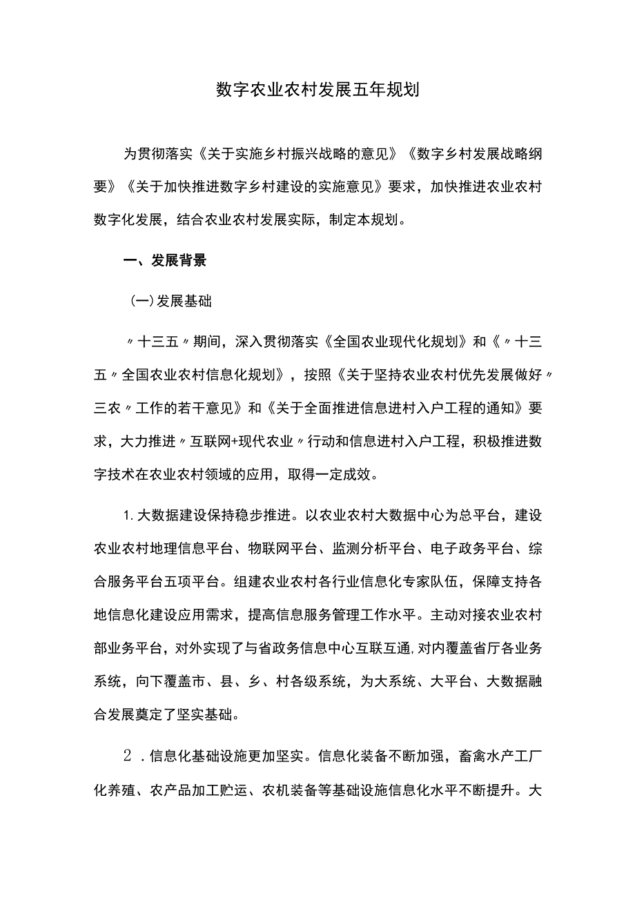 数字农业农村发展五年规划.docx_第1页