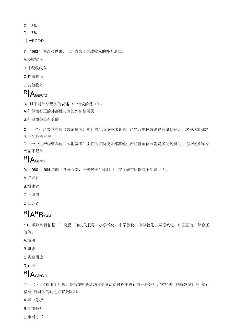 2023继续教育答案(行政单位财务规则与会计制度操作指南).docx_第2页