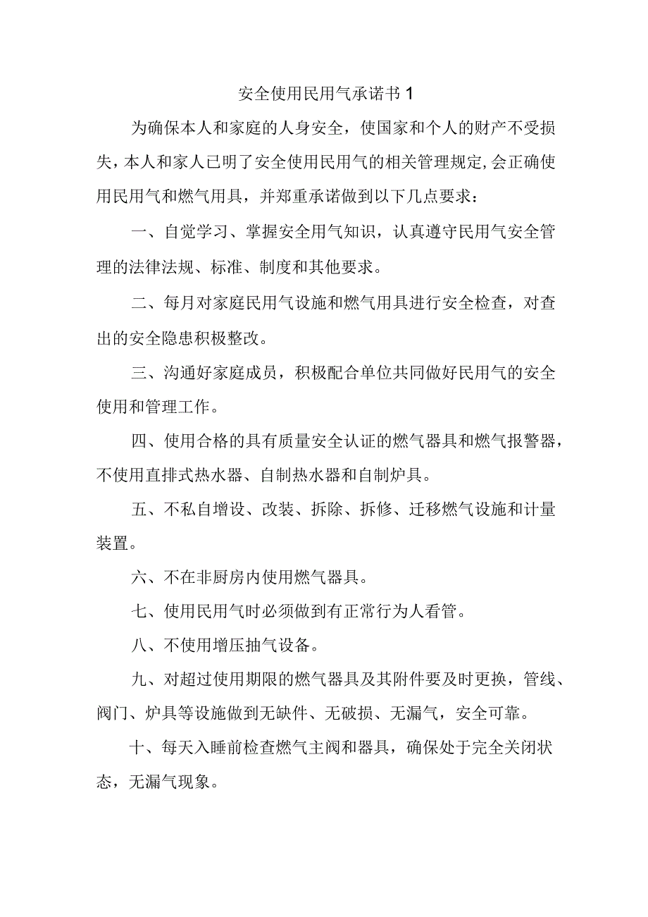 安全使用民用气承诺书1.docx_第1页