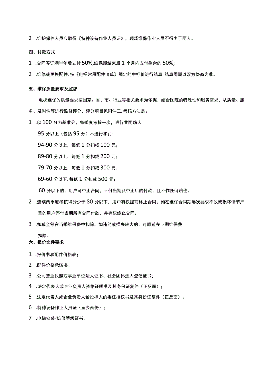 英德市人民医院电梯维保项目用户需求书.docx_第2页