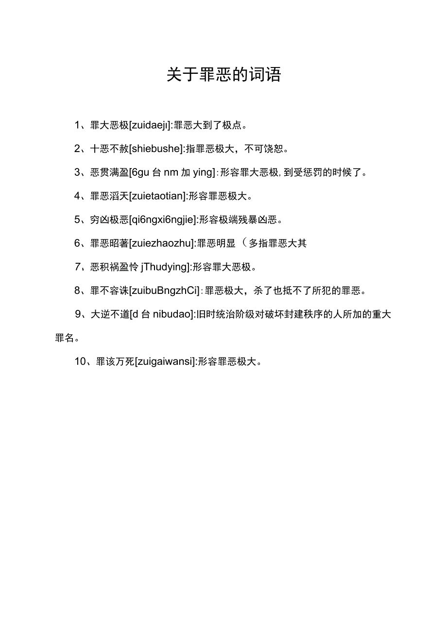 关于罪恶的词语.docx_第1页