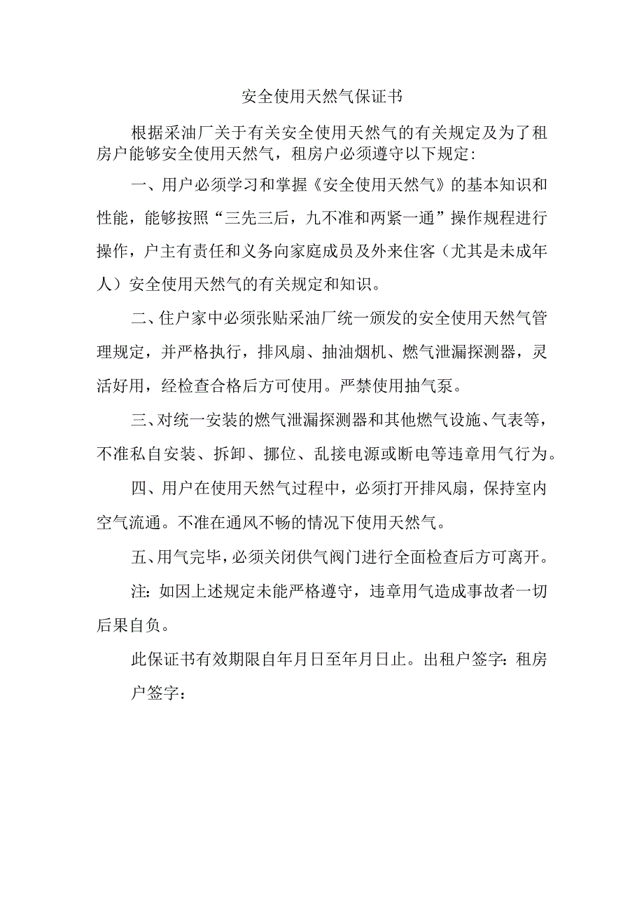 安全使用天然气保证书.docx_第1页