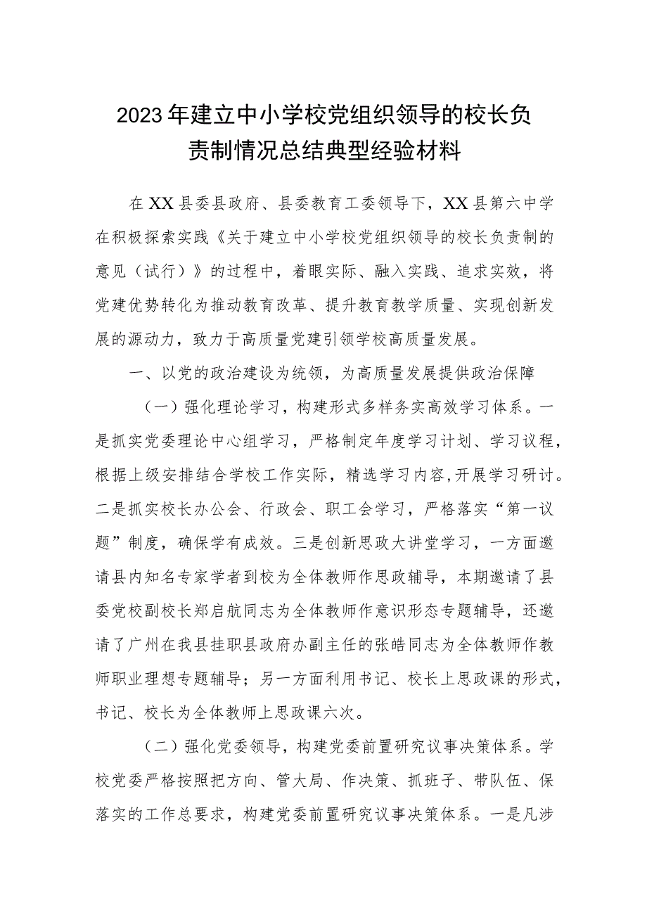 2023年建立中小学校党组织领导的校长负责制情况总结典型经验材料8篇(最新精选).docx_第1页