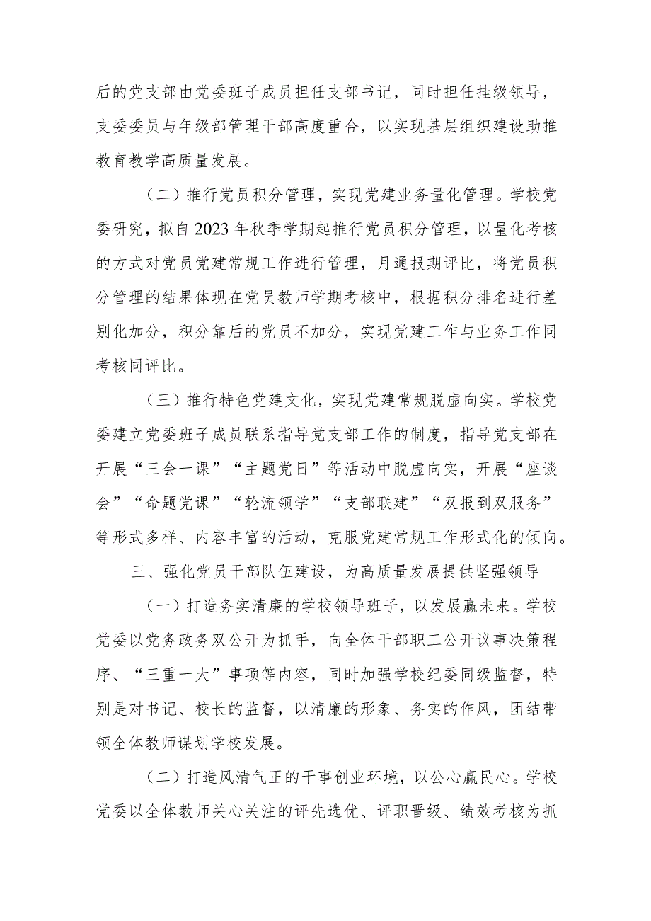 2023年建立中小学校党组织领导的校长负责制情况总结典型经验材料8篇(最新精选).docx_第3页