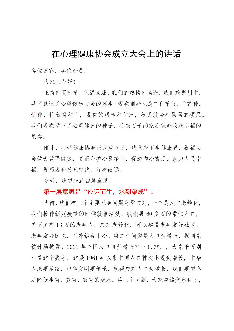 在心理健康协会成立大会上的讲话.docx_第1页