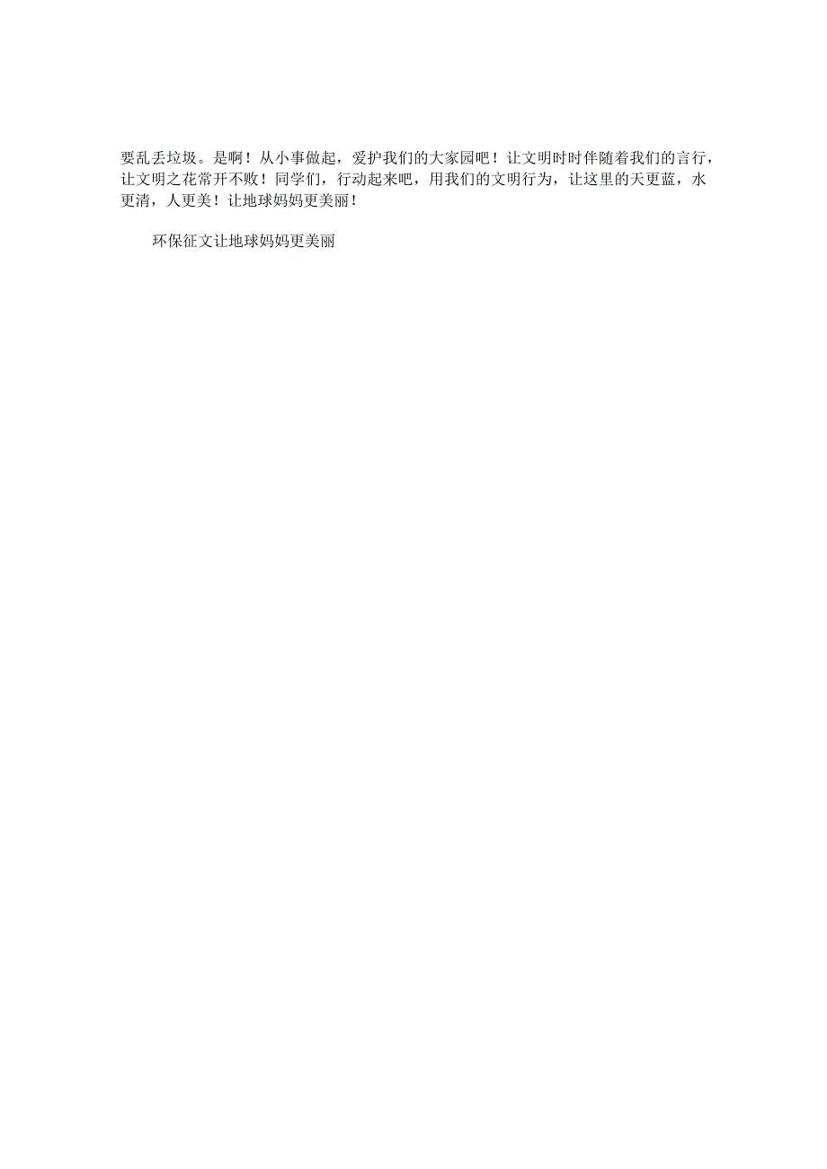 环保演讲稿——让地球妈妈更美丽！.docx_第2页