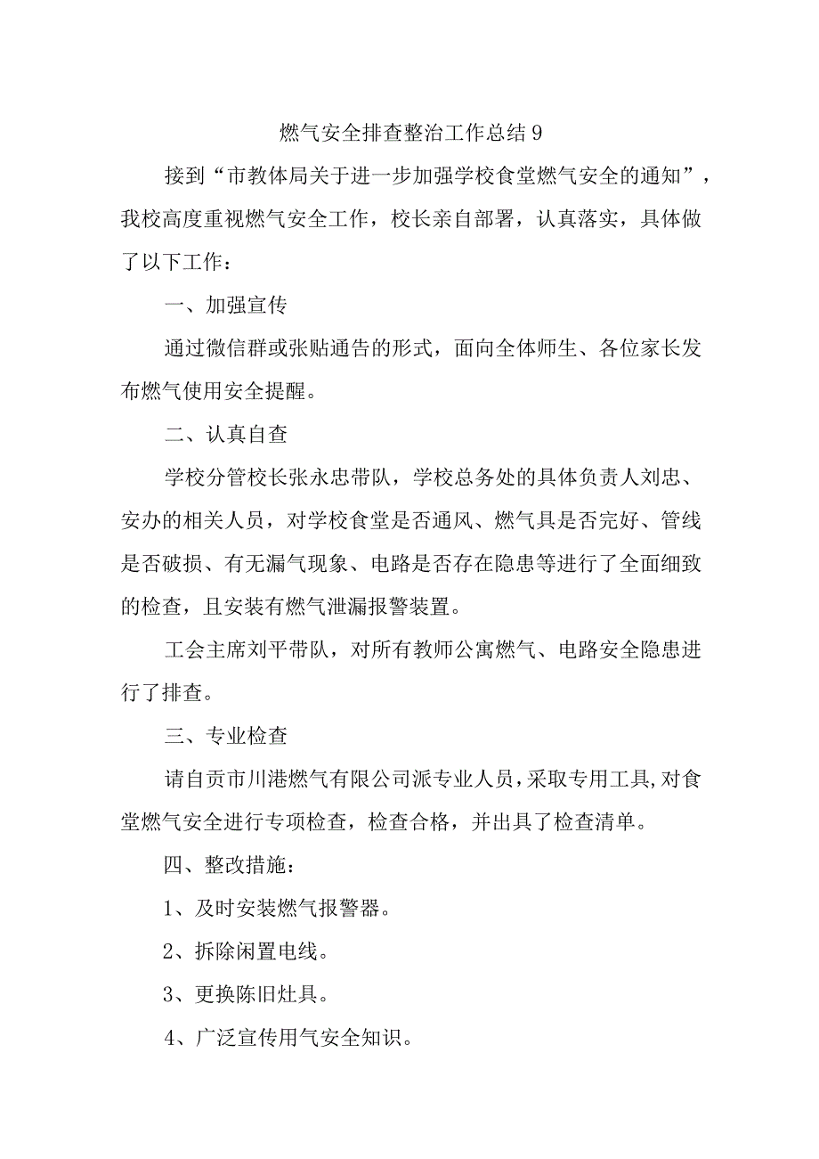 燃气安全排查整治工作总结9.docx_第1页