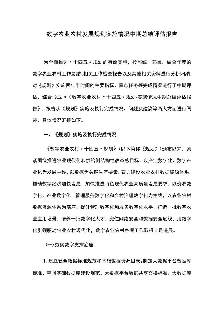 数字农业农村发展规划实施情况中期总结评估报告.docx_第1页