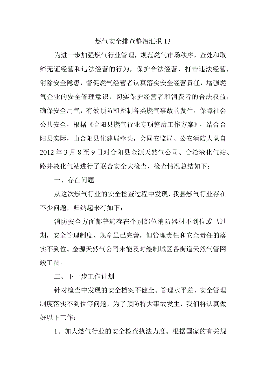 燃气安全排查整治汇报13.docx_第1页