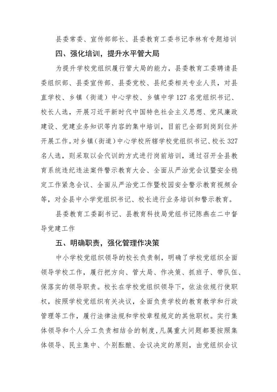 2023推进建立中小学校党组织领导的校长负责制情况总结精选版八篇合辑.docx_第3页