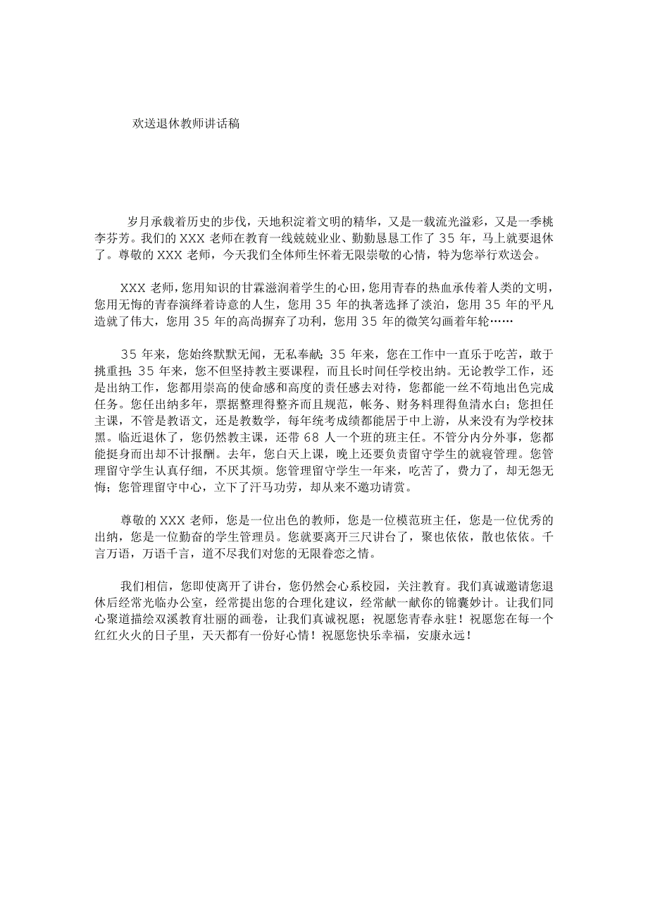 欢送退休教师讲话稿.docx_第1页