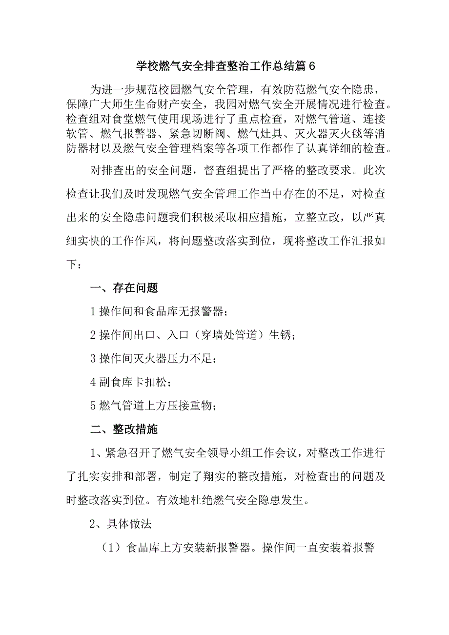 学校燃气安全排查整治工作总结 篇6.docx_第1页