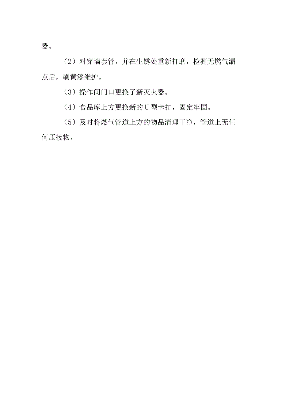 学校燃气安全排查整治工作总结 篇6.docx_第2页