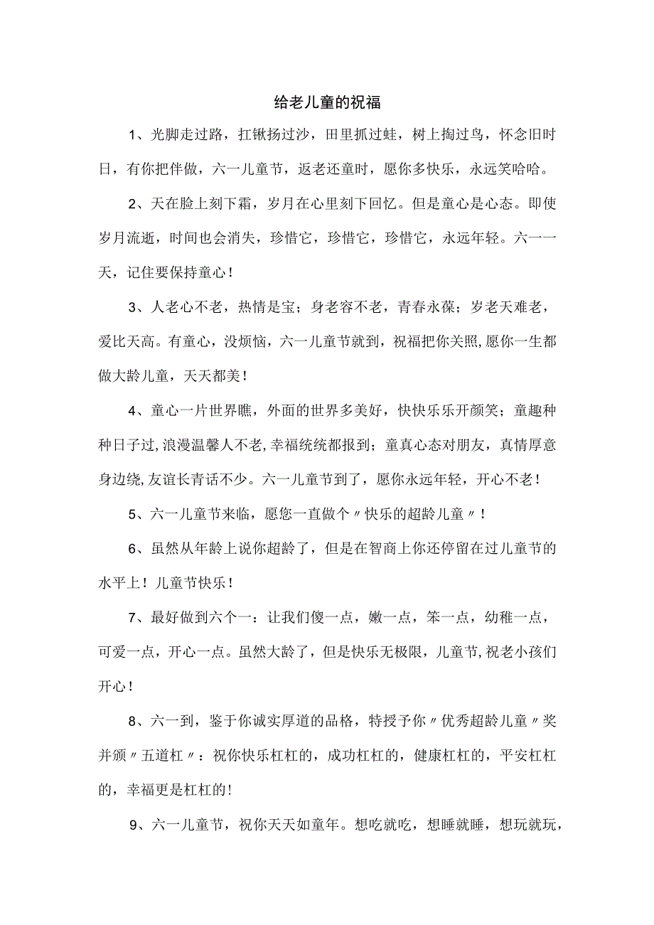 给老儿童的祝福.docx_第1页