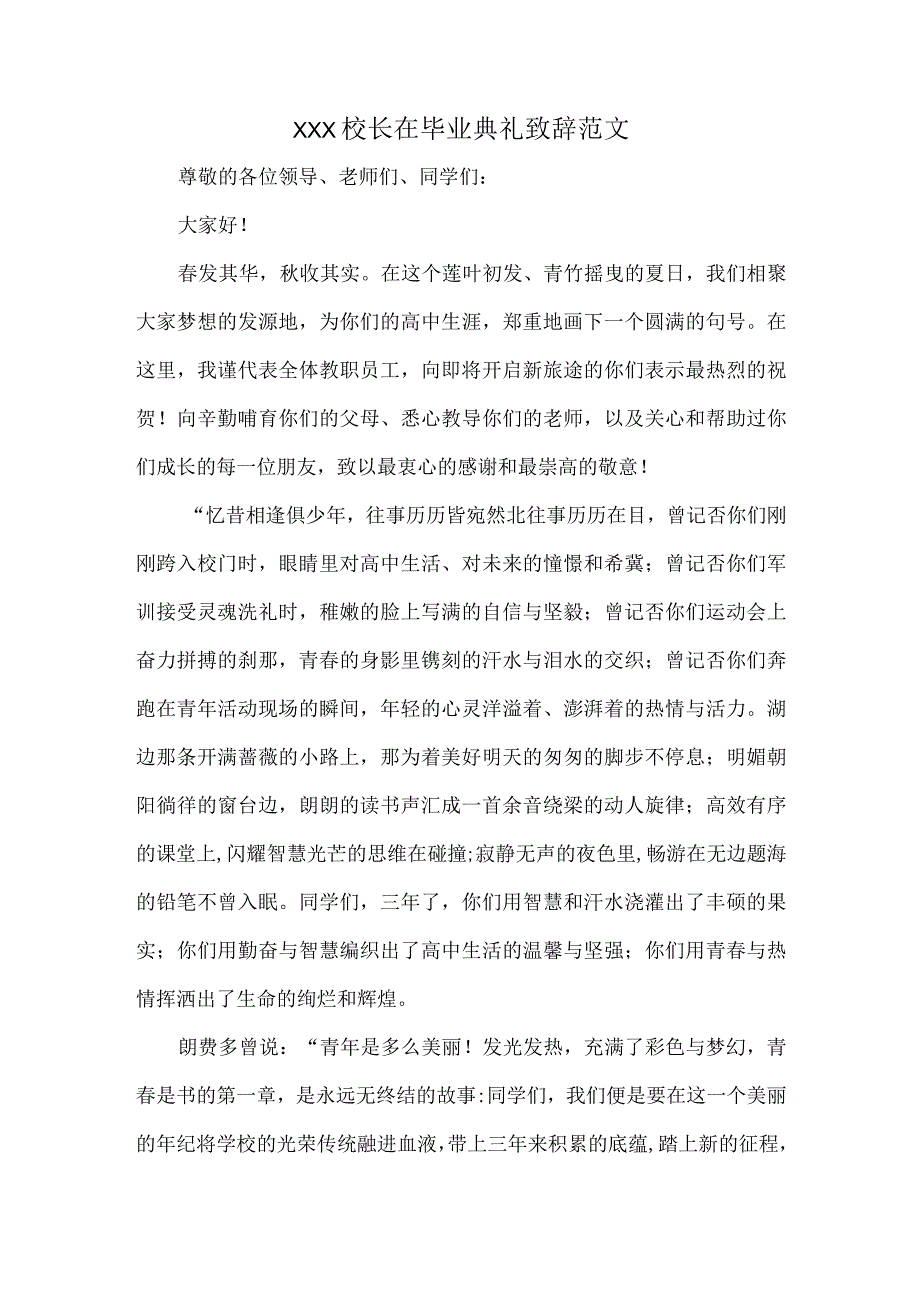 XXX校长在毕业典礼致辞范文.docx_第1页