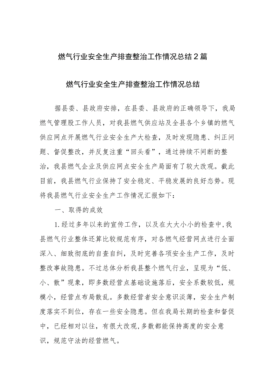 燃气行业安全生产排查整治工作情况总结2篇.docx_第1页