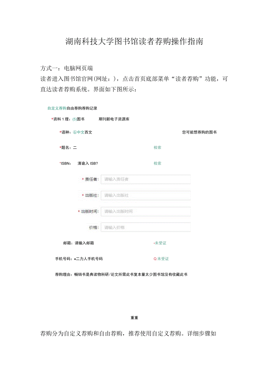 湖南科技大学图书馆读者荐购操作指南.docx_第1页