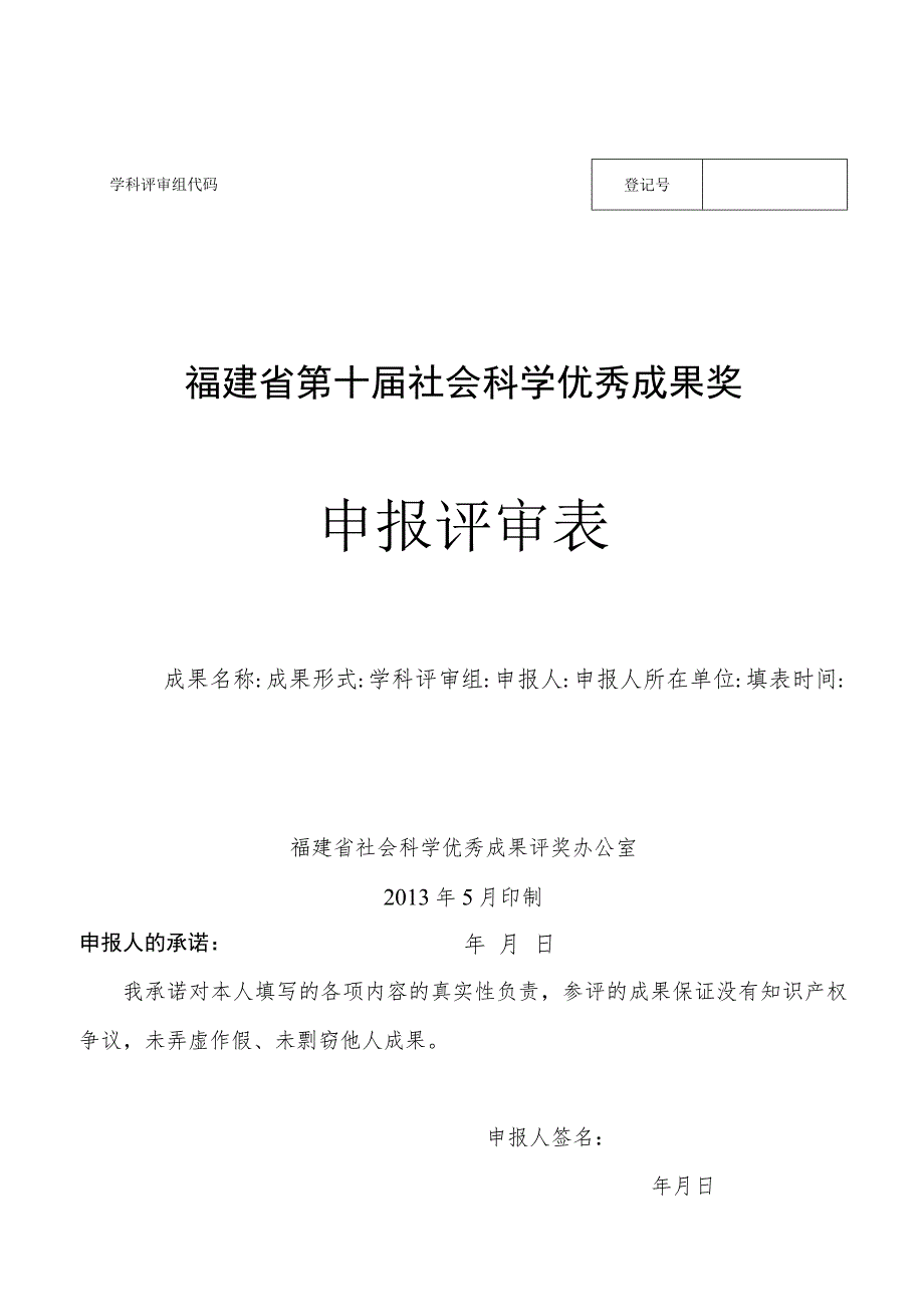 福建省第十届社会科学优秀成果奖申报评审表.docx_第1页