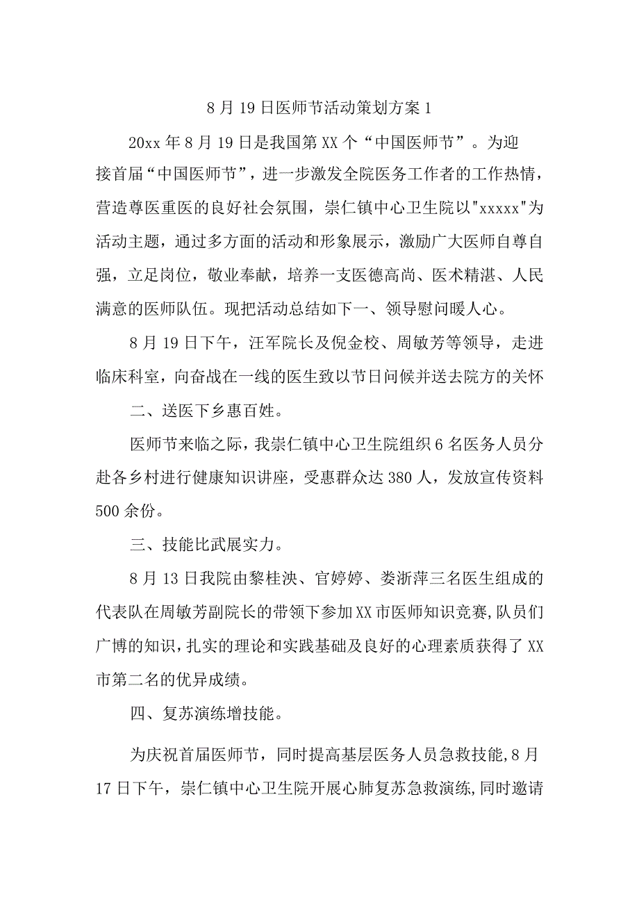 8月19日医师节活动策划方案1.docx_第1页