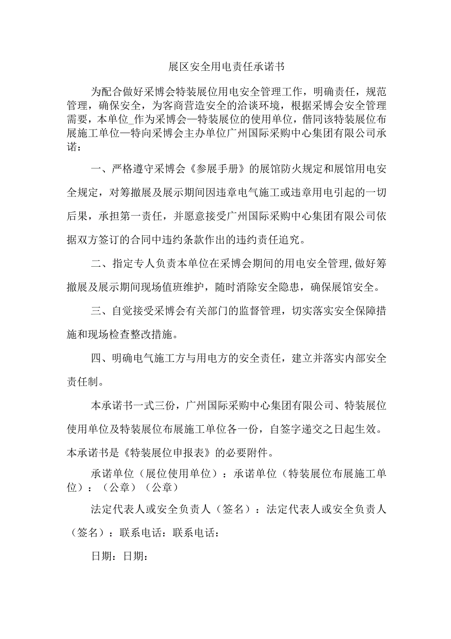 展区安全用电责任承诺书汇编五篇.docx_第1页