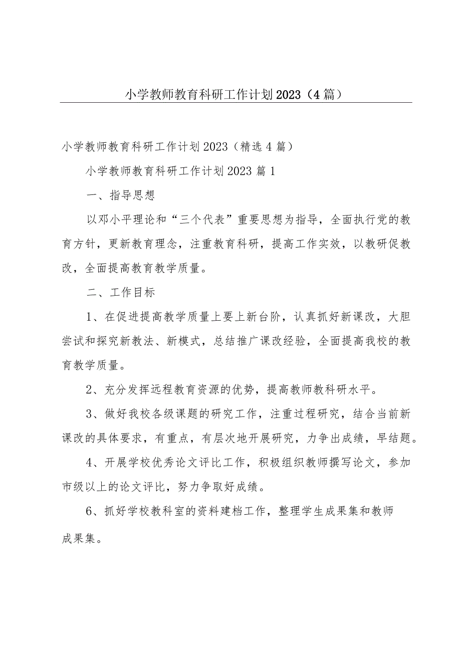 小学教师教育科研工作计划2023（4篇）.docx_第1页