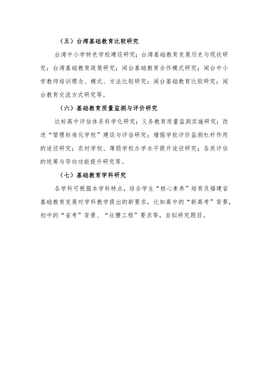 福建省中小学名师名校长工作室课题指南.docx_第3页