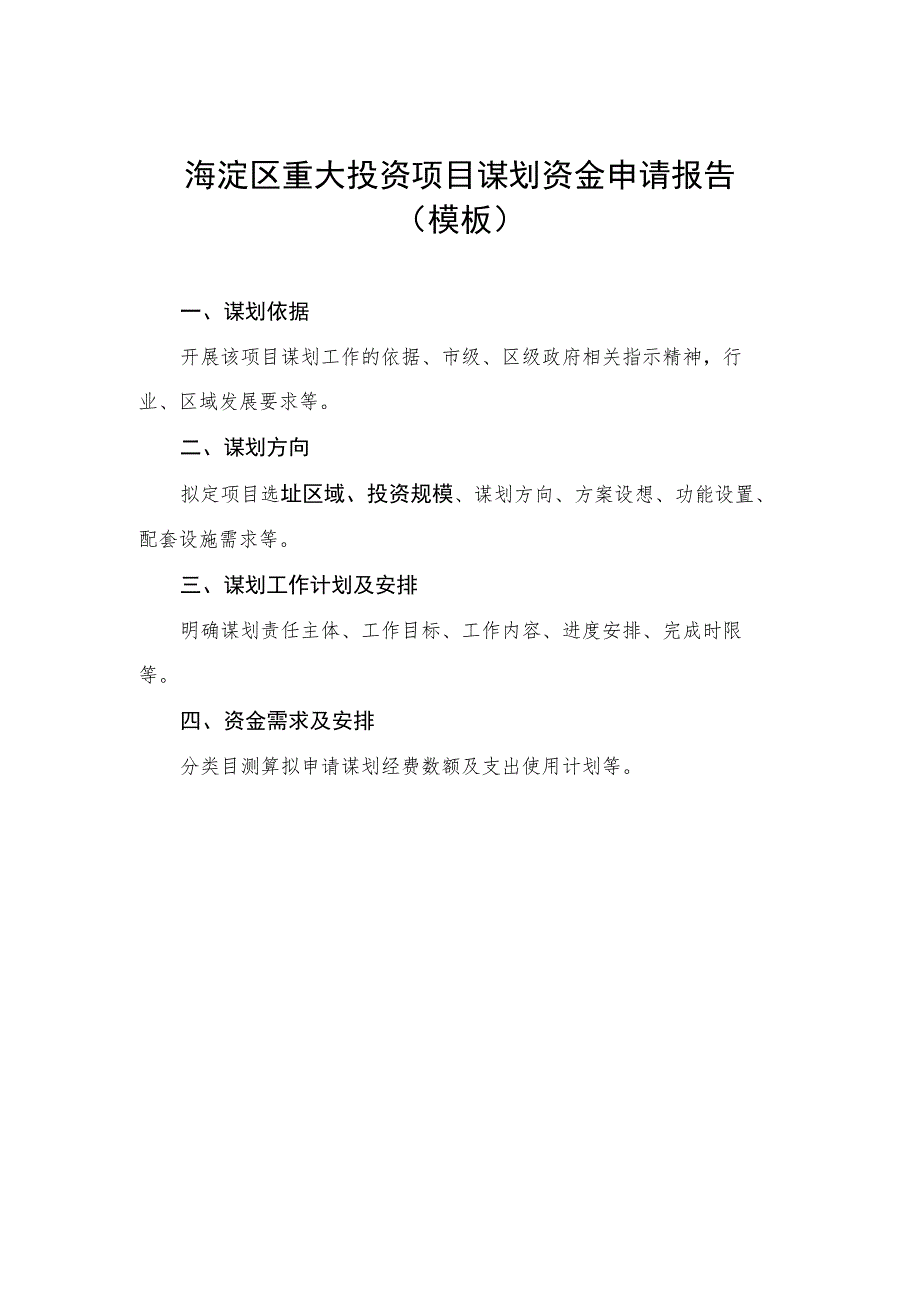 海淀区重大投资项目谋划资金申请报告模板.docx_第1页