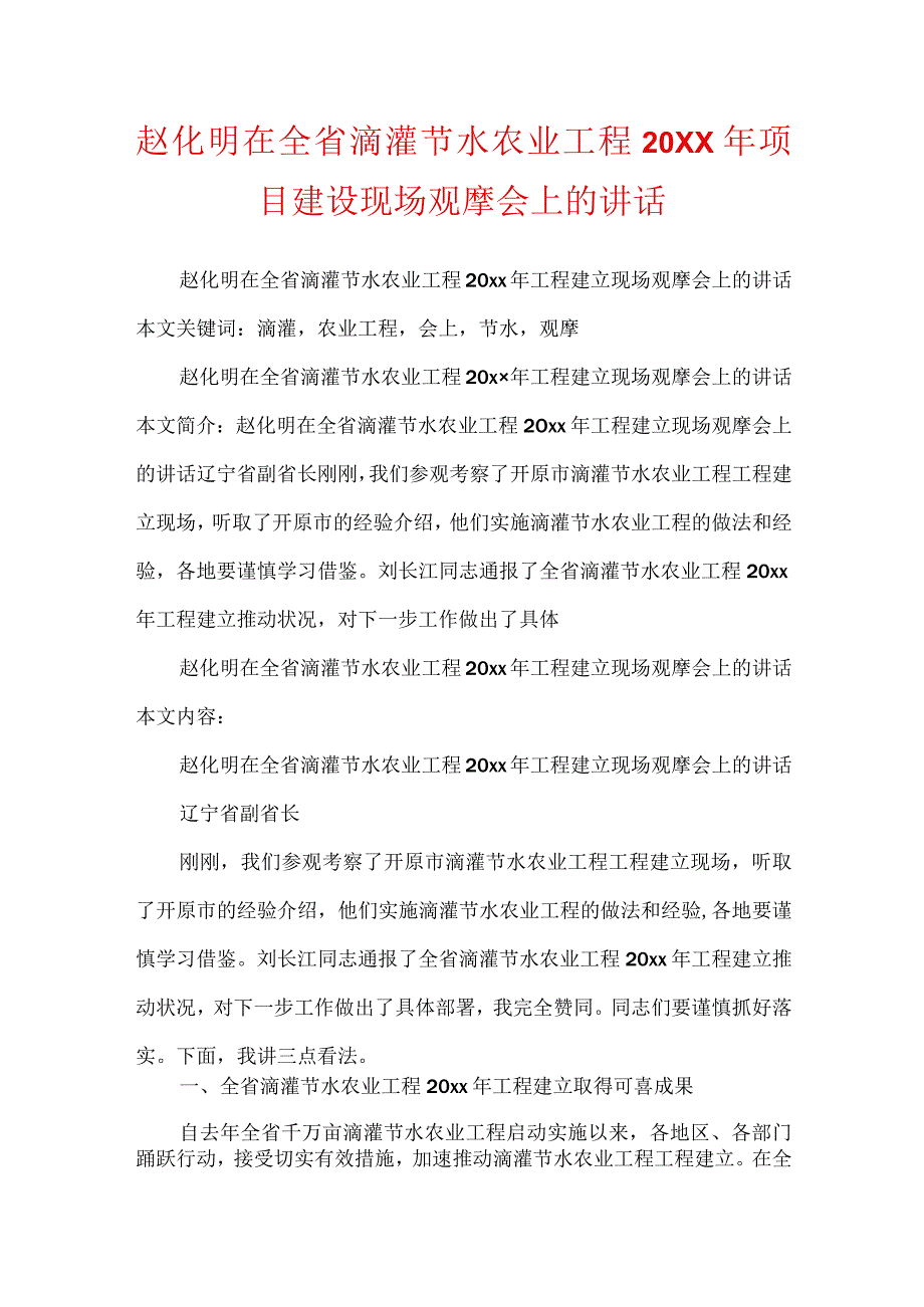 赵化明在全省滴灌节水农业工程20XX年项目建设现场观摩会上的讲话.docx_第1页