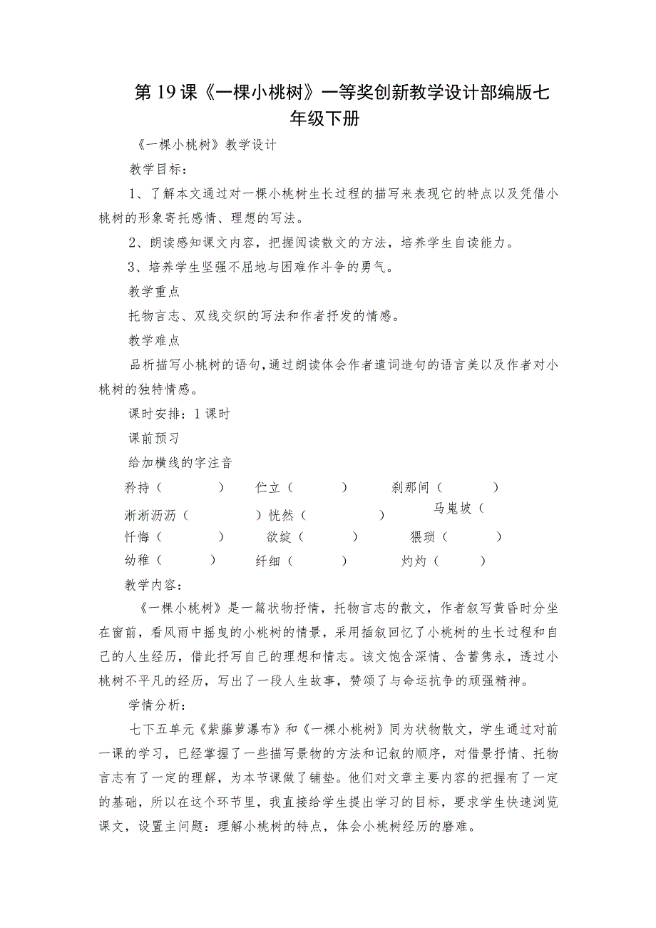 第19课《一棵小桃树》一等奖创新教学设计 部编版七年级下册.docx_第1页