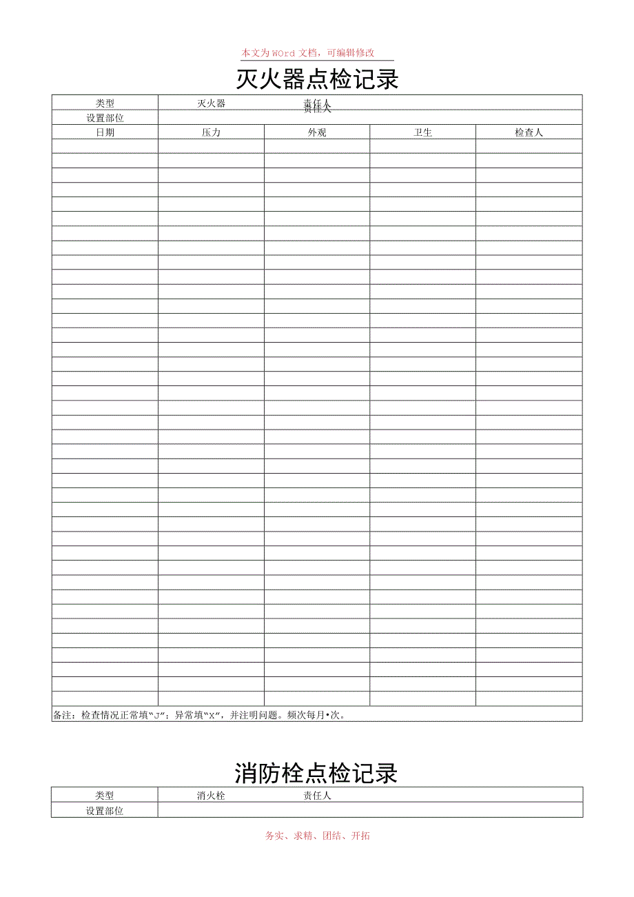 消防器材点检记录.docx_第1页