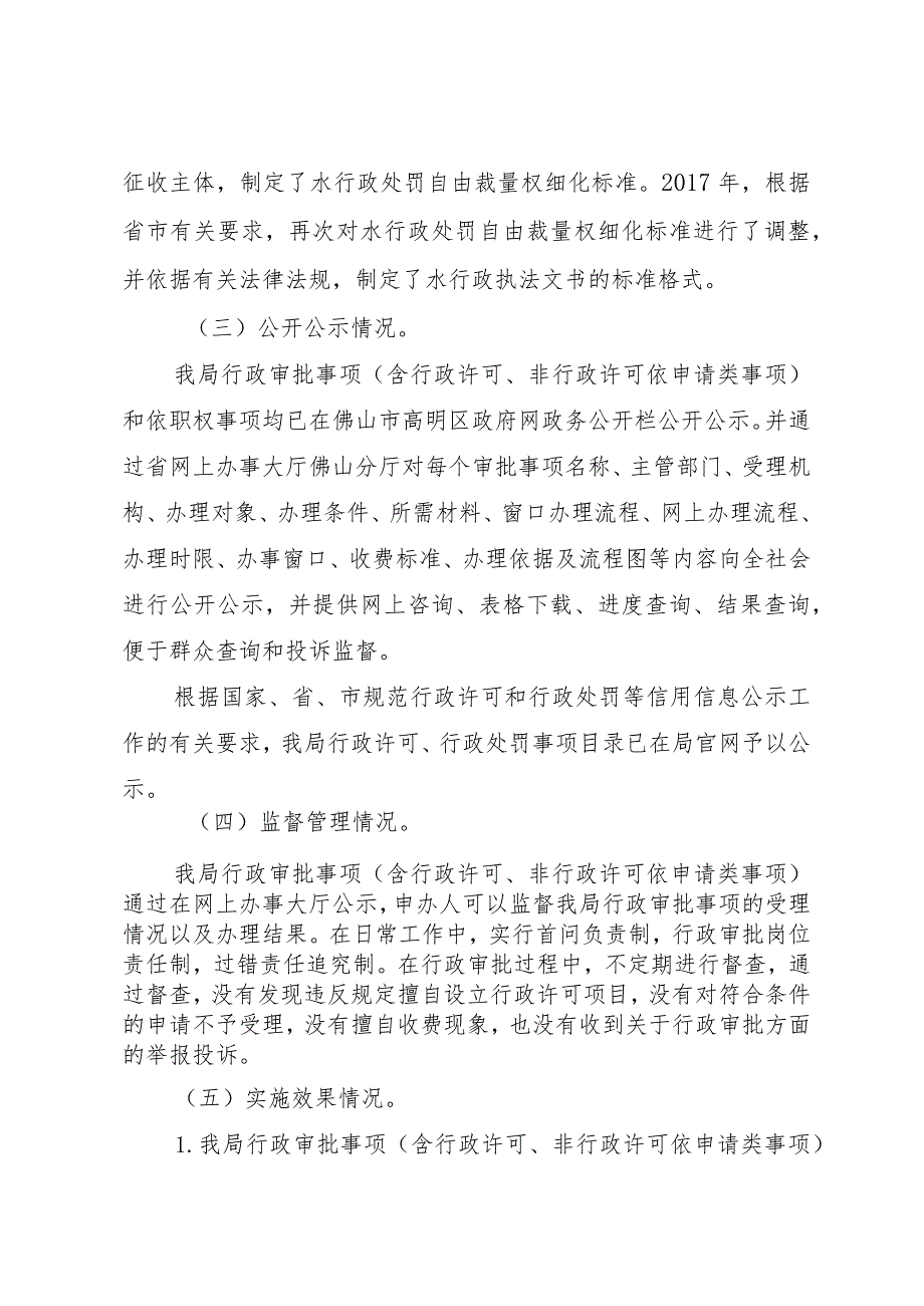 高明区国土城建和水务局水务2017年度权责清单含行政许可的实施和监督管理情况报告.docx_第3页