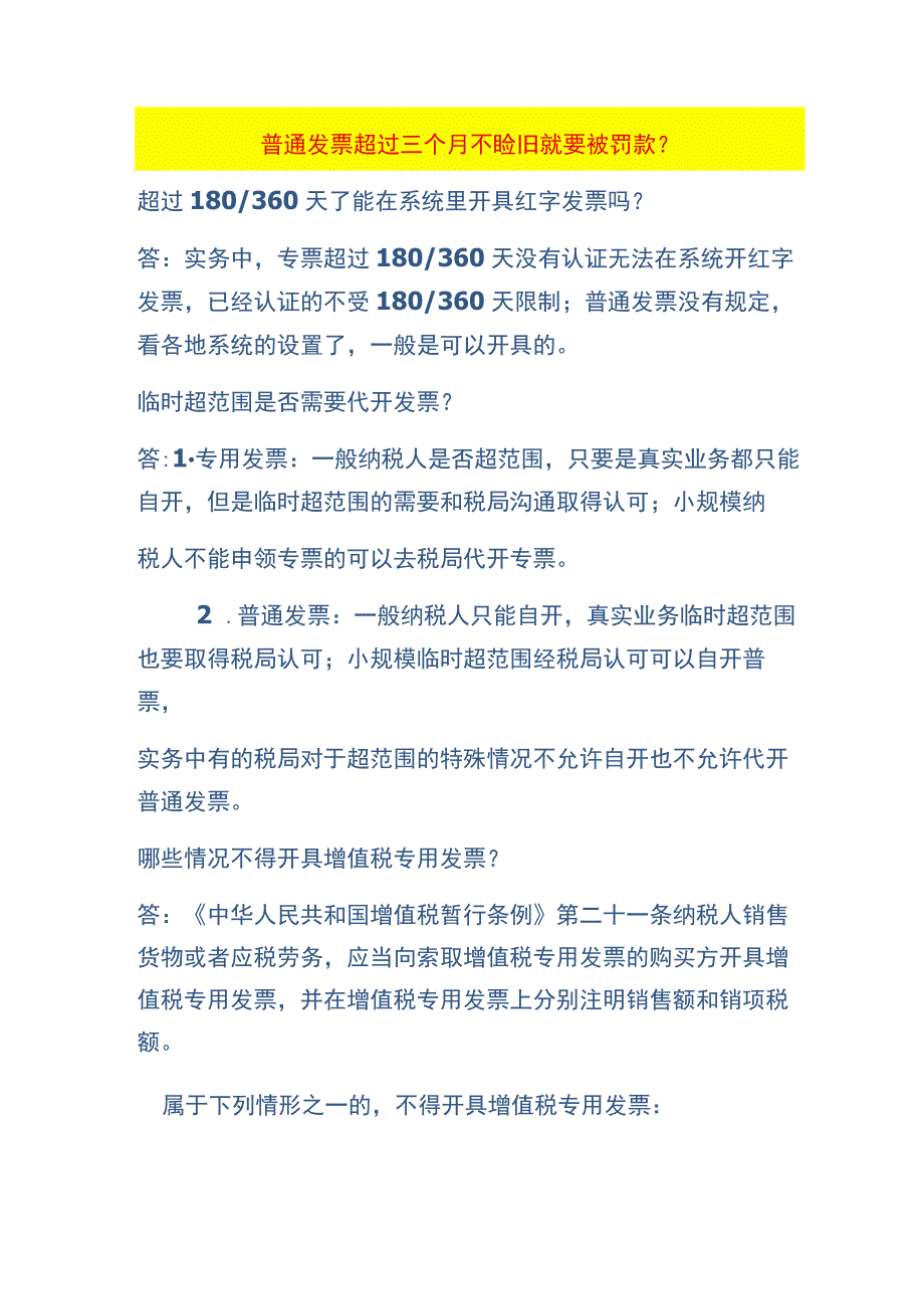 普通发票超过三个月不验旧就要被罚款.docx_第1页