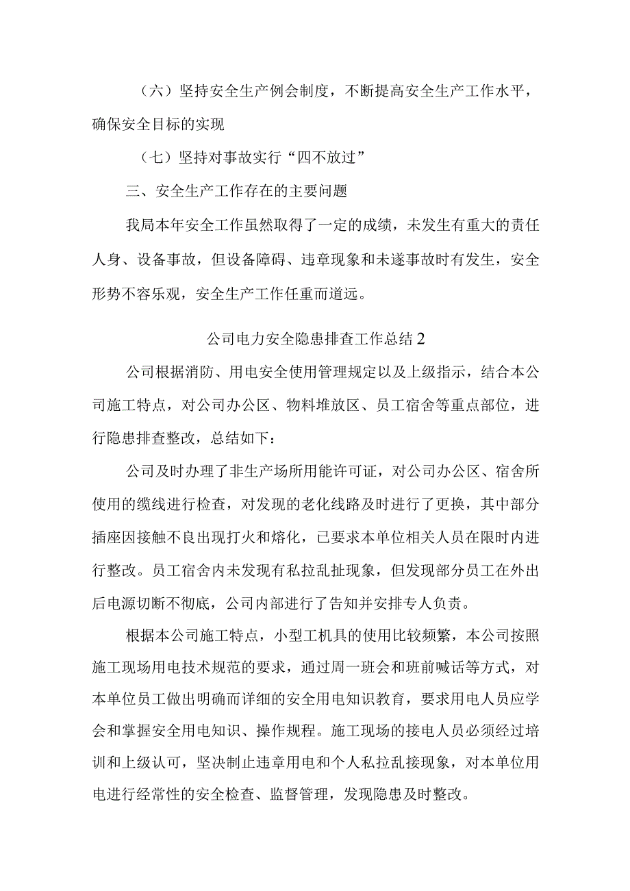 电力安全隐患排查工作总结汇编五篇.docx_第2页