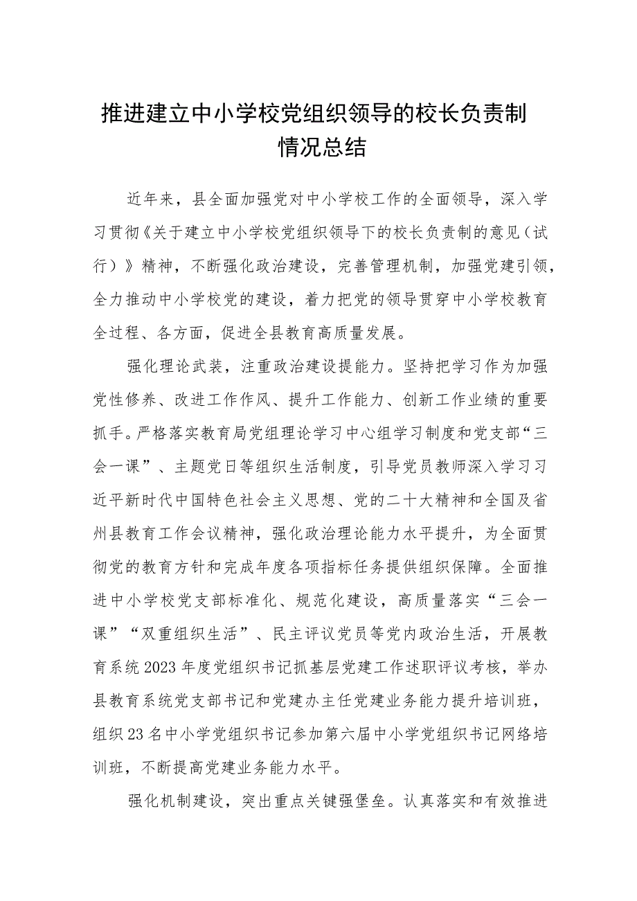 2023推进建立中小学校党组织领导的校长负责制情况总结范文精选(8篇).docx_第1页