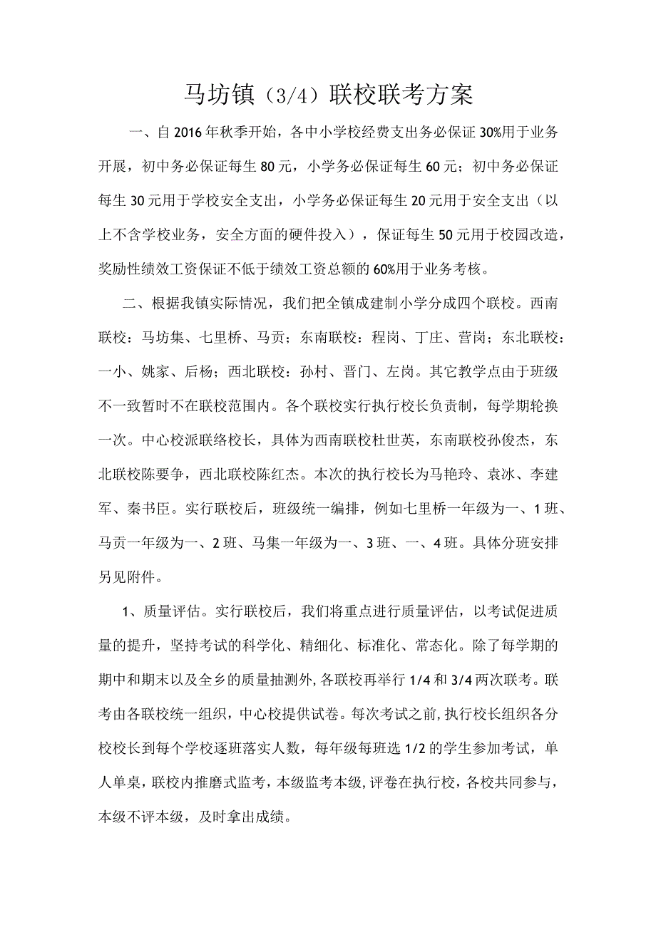 马坊镇34联校联考方案.docx_第1页