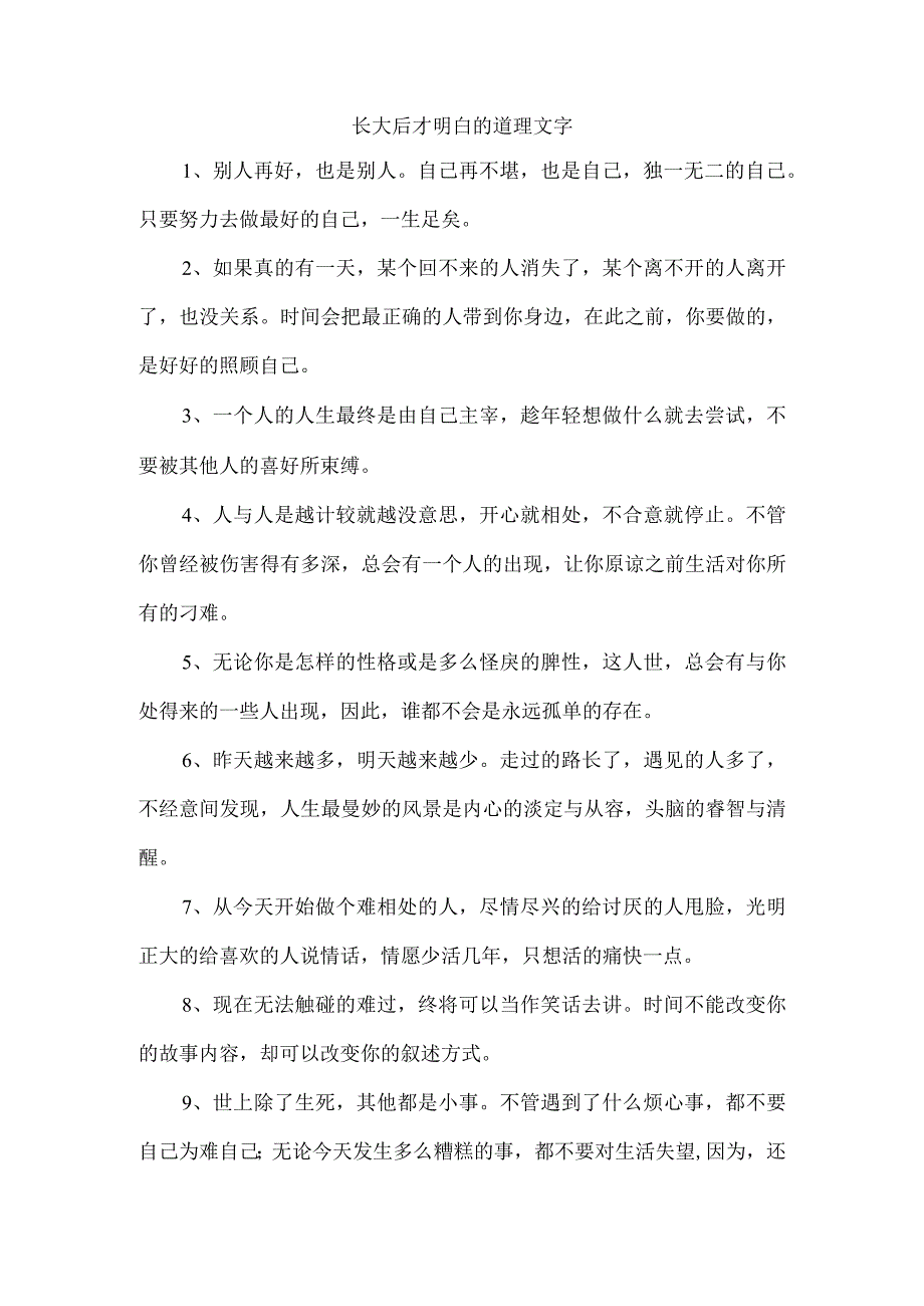 长大后才明白的道理文字.docx_第1页