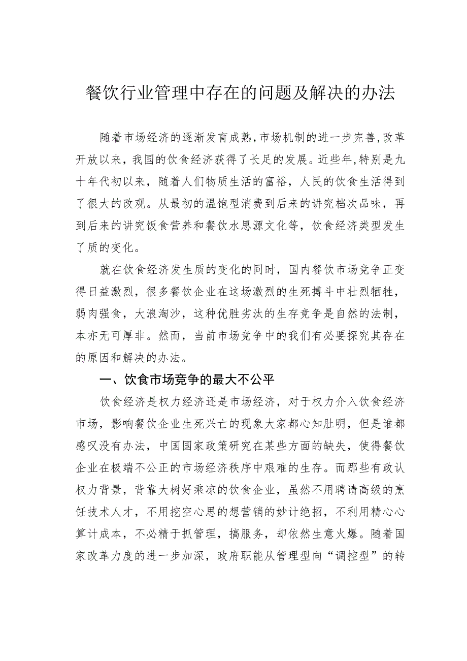 餐饮行业管理中存在的问题及解决的办法.docx_第1页