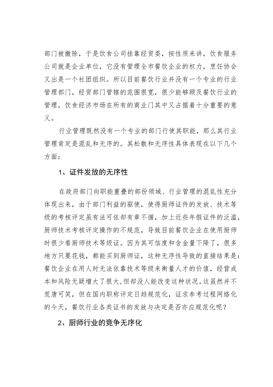 餐饮行业管理中存在的问题及解决的办法.docx_第3页