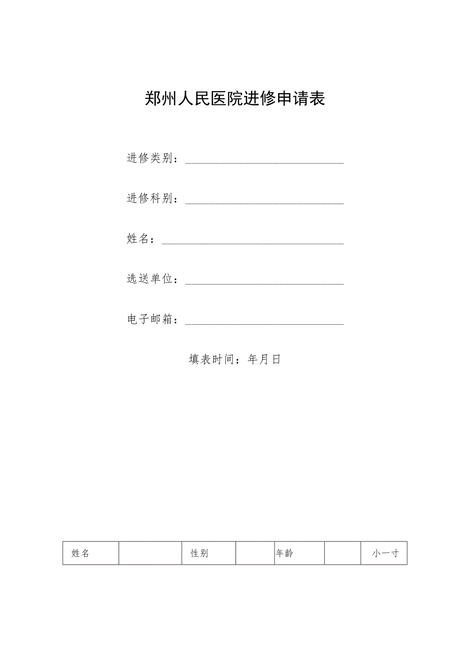 郑州人民医院进修申请表.docx_第1页