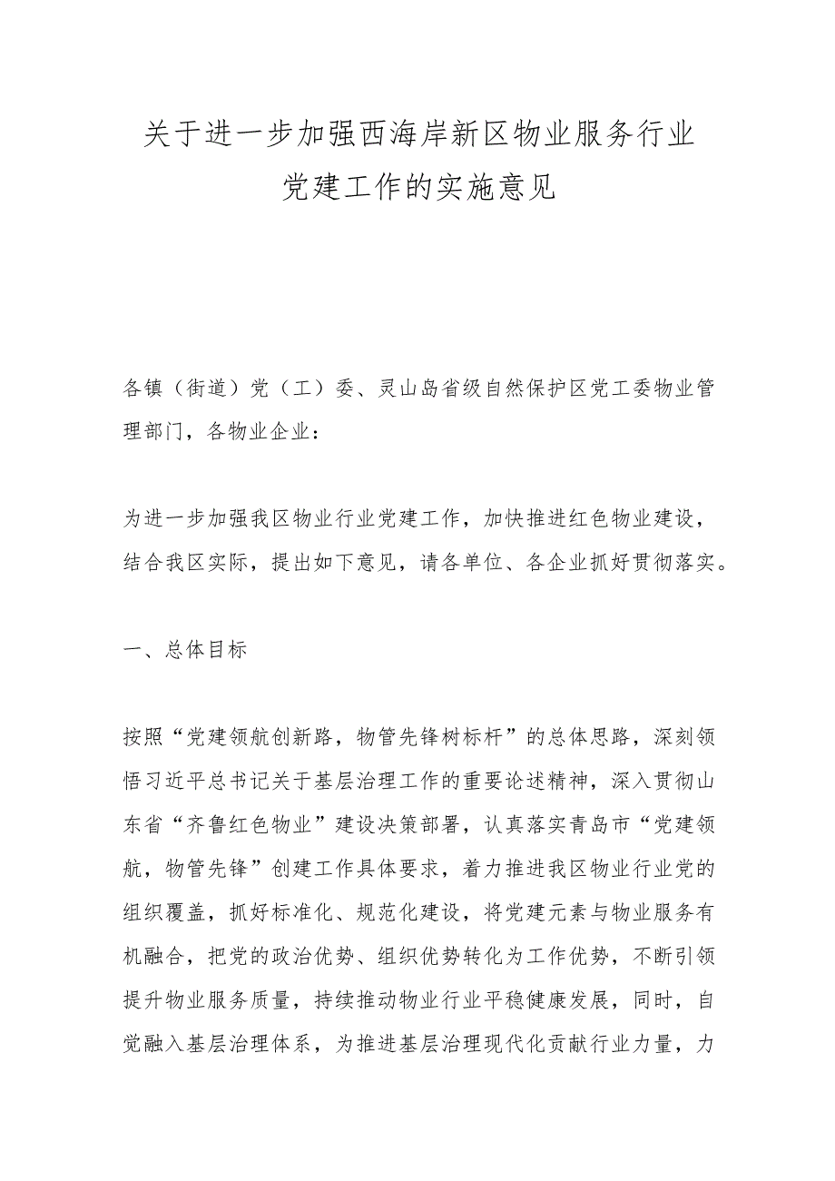 关于进一步加强西海岸新区物业服务行业党建工作的实施意见.docx_第1页