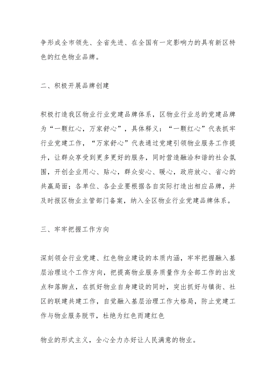 关于进一步加强西海岸新区物业服务行业党建工作的实施意见.docx_第2页