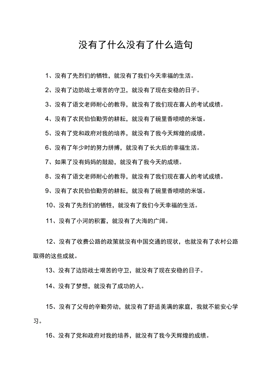 没有了什么没有了什么造句.docx_第1页