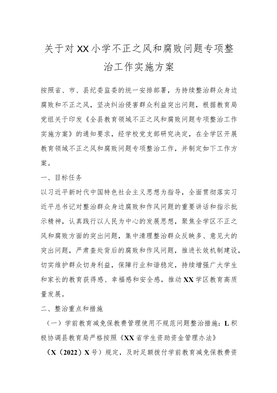 关于对XX小学不正之风和腐败问题专项整治工作实施方案.docx_第1页