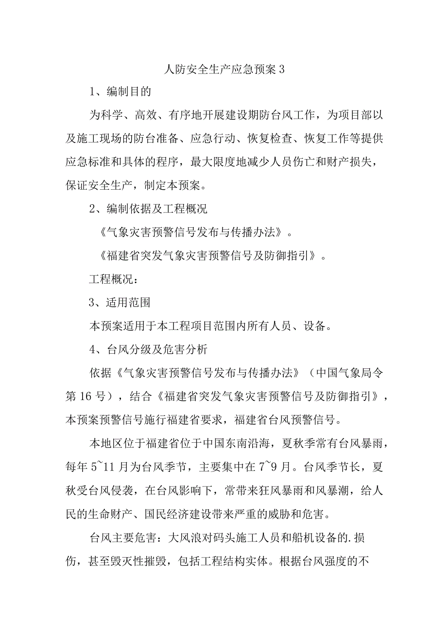 人防安全生产应急预案3.docx_第1页