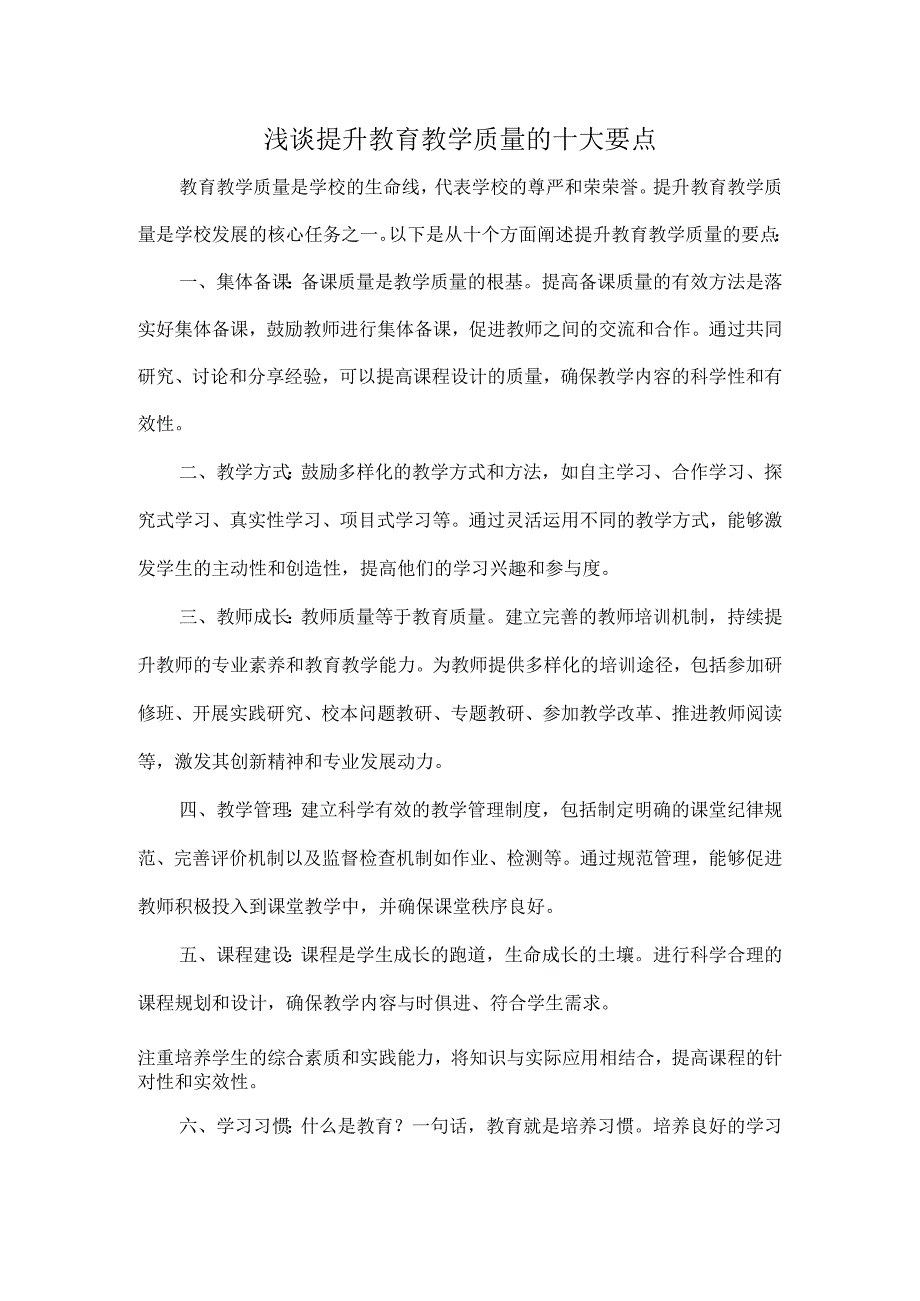 浅谈提升教育教学质量的十大要点.docx_第1页