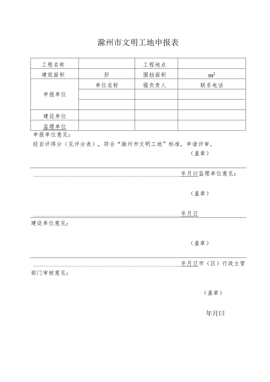 滁州市文明工地申报表.docx_第1页