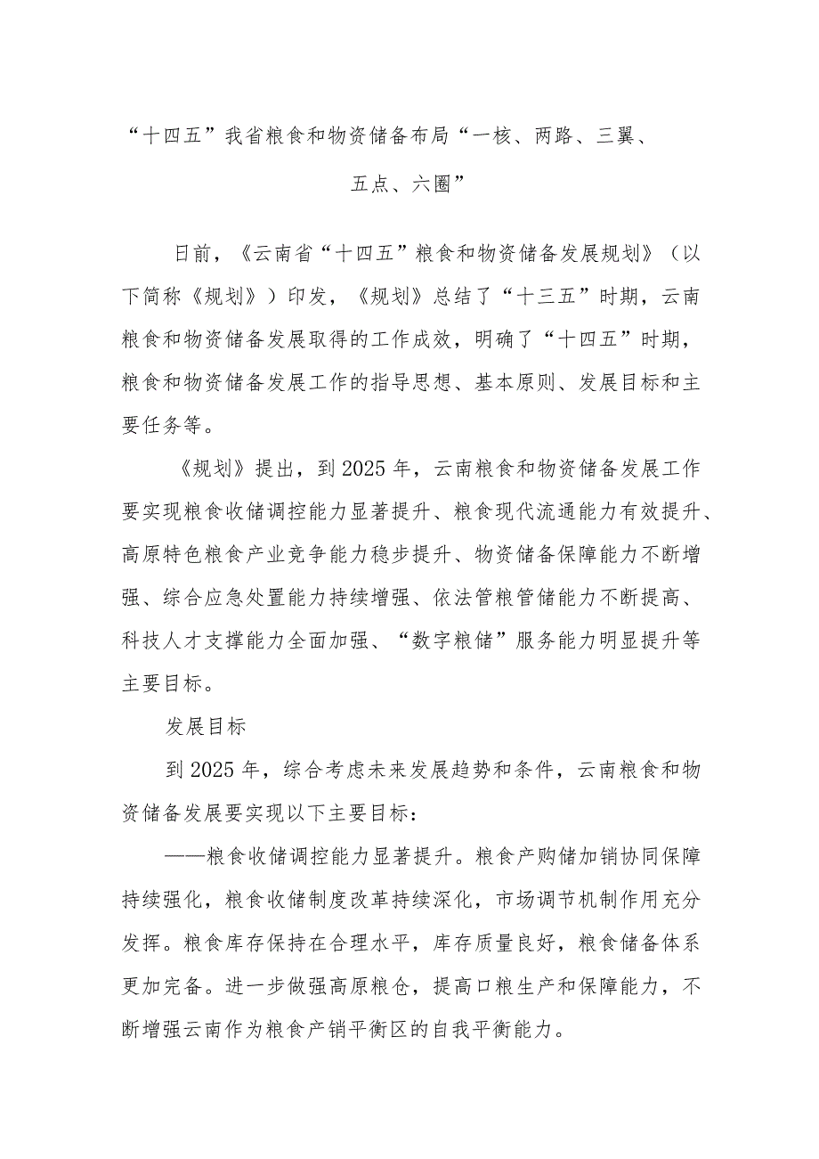 “十四五”我省粮食和物资储备布局“一核、两路、三翼、五点、六圈”.docx_第1页