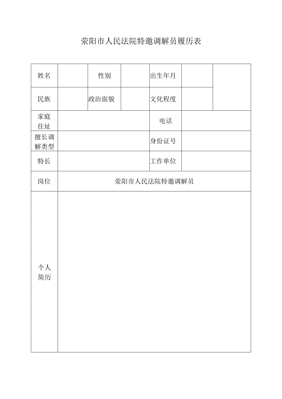 荥阳市人民法院特邀调解员履历表.docx_第1页