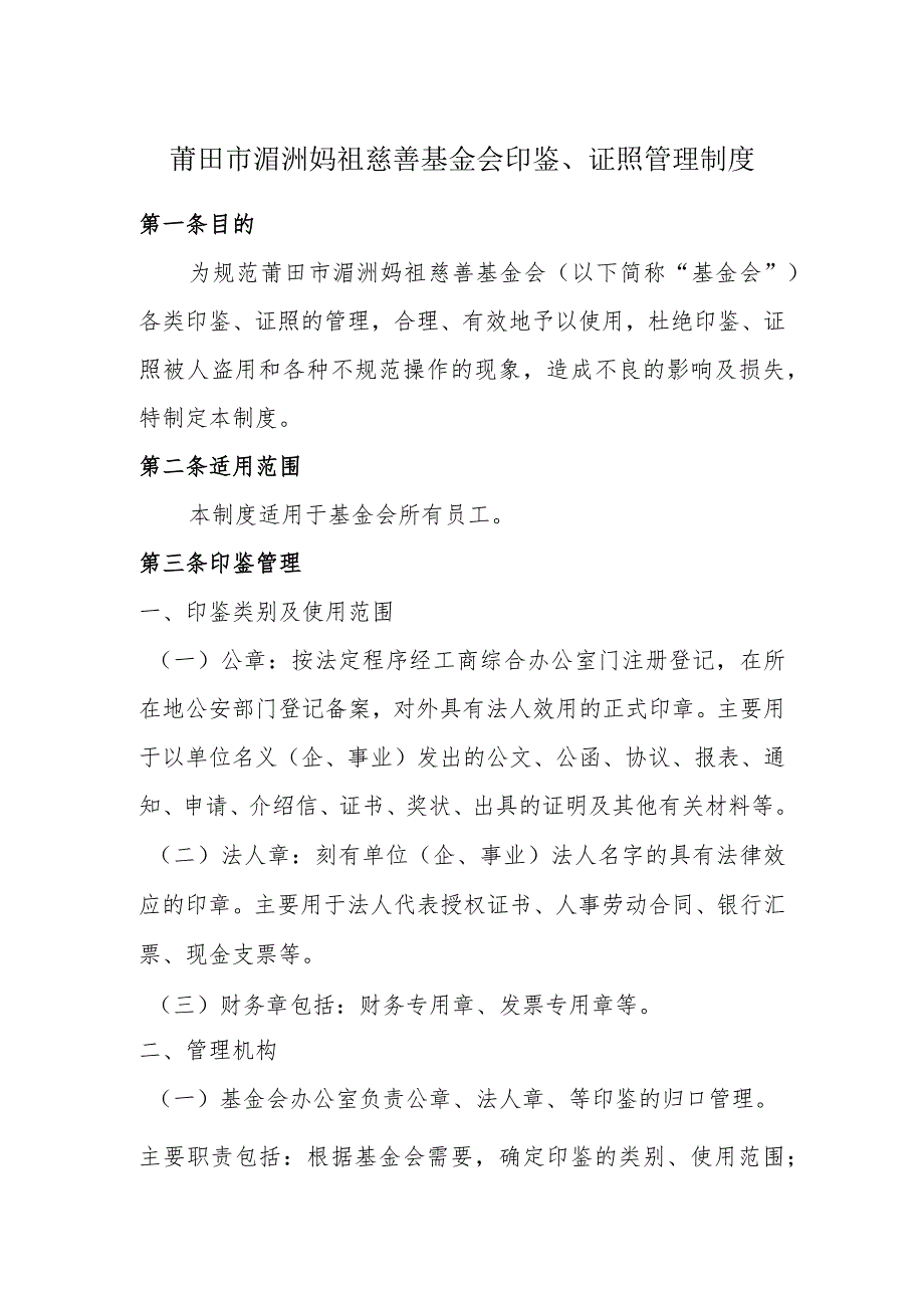 莆田市湄洲妈祖慈善基金会印鉴、证照管理制度.docx_第1页